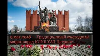 9 мая 2018 &mdash; Традиционный ежегодный марш-парад КЛУБ УАЗ Патриот. Истра