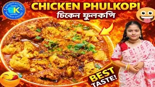 চিকেন কারি ফুলকপি দিয়ে l Chicken Curry With Cauliflower l Chicken Pokora Curry l Bohurupi Kitchen 
