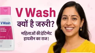 V Wash &ndash; महिलाओं की छुपी समस्याओं का समाधान | जानिए फायदे, सावधानियाँ और टिप्स!