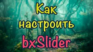Как настроить bxslider