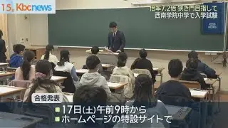 私立中学入試本格化　西南学院中学校は倍率７．２倍