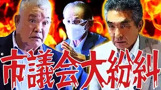 大激論市議会‼「議長やめられぇい!!」23.9
