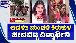 ಆಡಳಿತ ಮಂಡಳಿ ಕಿರುಕುಳ.. ಜೀವಬಿಟ್ಟ ವಿದ್ಯಾರ್ಥಿನಿ | Oxford Dental Student Sui*cide