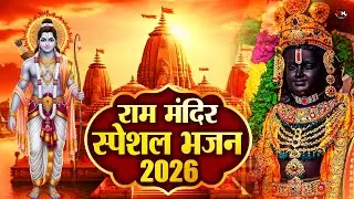 Ram Mandir Special Ram Bhajan | Jai Shree Ram Devotional Song