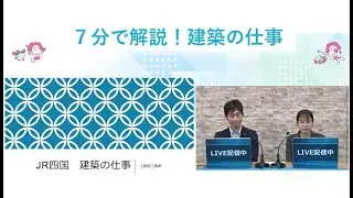 【JR四国】7分で解説！建築の仕事