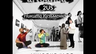 2US.2.Двое.Две.Два.Открытие фотовыставки.invogueart.Одесса.Украина.artbanda