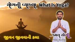 યોગની વ્યાખ્યા | What is Yoga? | સાચો યોગ શું છે? | Yoga Explained in Gujarati | Girnar Yog Studio 