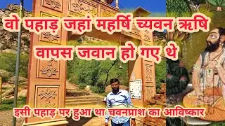 kya hai Dhosi Ka Pahad ka rahashay? #महर्षि च्यवन का आश्रम #महान खोज च्यवनप्राश यही हुई थी #doshi