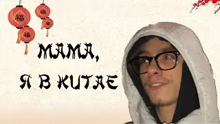 Полет в Китай | КОНФЛИКТ Ромы и Егора | Жесткая драка