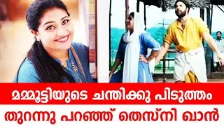 മമ്മൂട്ടി തന്റെ ചന്തിക്ക് പിടിച്ചതിനെക്കുറിച്ചു തുറന്നു പറഞ്ഞു തെസ്നി ഖാൻ|Thesni Khan|Mammootty