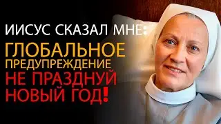 Монахиня умирает, и Иисус раскрывает шокирующую правду о праздновании Нового года — ОПС