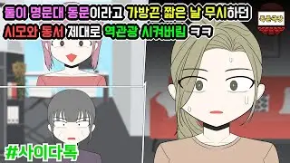 둘이 명문대 동문이라고 가방끈 짧은 날 무시하던 시모와 동서 제대로 역관광 시켜버림 ㅋㅋ | 톡툰극장