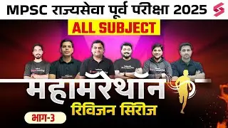 MPSC Rajyaseva Prelims 2025 | Final Revision - All Subjects Marathon | MPSC 2025 Complete Revision