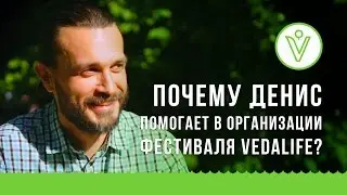 Почему Денис помогает в проектах VEDALIFE?