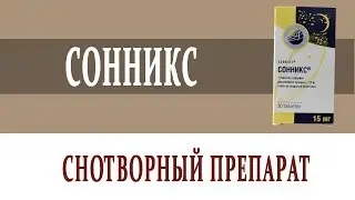 Видеосправочник лекарств СОННИКС