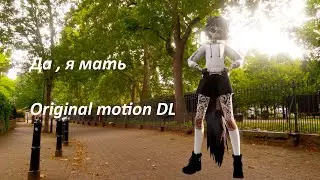 { MMD \ Original motion DL \ Vine } Да , я мать