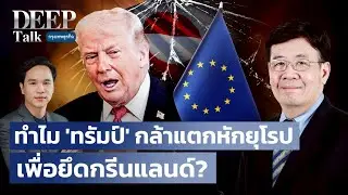 ทำไม ‘ทรัมป์’ กล้าแตกหักยุโรป  เพื่อยึดกรีนแลนด์? |  DEEP Talk