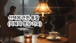 선택에 관한 통찰 : 인생에서 깨달아야 할 통찰 (지혜의 명상 가요)