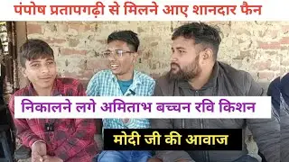 #पंपोष_प्रतापगढ़ी से मिलने आए शानदार फैन निकालने लगे अमिताभ बच्चन रवि किशन मोदी जी की आवाज