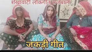 मेर पिता क म मार मण्डासा 16साल कमाई मेऱ पिता न जुल्म करया मन खाली हाथ खिंदाई //शेखावाटी लोकगीत 🤗🤣🙏🙏👍