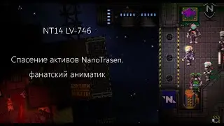 Спасение активов NanoTrasen | Аниматик | space station 14
