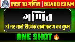 Class 10  Math MP BOARD One Shot | दो चर वाले रैखिक समीकरण | बस ये 1 वीडियो और 10 नंबर पक्के 🔥