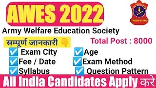 AWES Vacancy 2022 की सम्पूर्ण जानकारी | Army Public School Online Form 2022 Kaise Bhare  | Syllabus