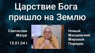 Святослав Мазур: Царствие Бога пришло на Землю.