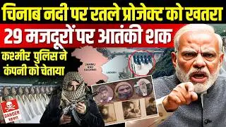 J&K Ratle Hydro Project in Crisis | 29 Workers Have Terror & Crime Links? Explained
