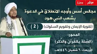 #مباشر: مجلس الدعوة الثاني في شعب النبي هود - (الصلة بالقرآن والذكر) - مساء الأربعاء 6 شعبان 1446