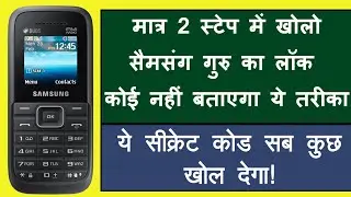 Samsung SM-B110E ka Phone lock kaise tode | How to Unlock Phone lock of SM-B110E | Samsung Guru FM |