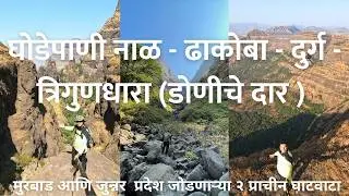 घोडेपाणी नाळ - ढाकोबा - दुर्ग - त्रिगुणधारा (डोणीचे दार) | मुरबाड - जुन्नर प्रदेश जोडणाऱ्या घाटवाटा