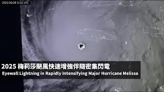 2025 Eyewall Lightning in Rapidly Intensifying Major Hurricane Melissa | 梅莉莎颶風快速增強伴隨密集閃電