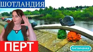 289. ШОТЛАНДИЯ: Перт - город шотландской красавицы на реке Тэй.