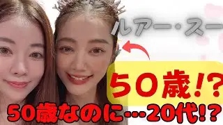 【奇跡の50歳】ルアー・スーの若さの秘密｜整形なしで20代に見える驚きの美容法とは？