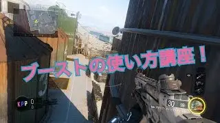 【CoDBO3】ライトのブースト講座！