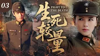 【2025最新抗日劇】生死較量 03 | 小夥慘遭滅門之禍，絕境中投身革命，步步蛻變成長為頂尖共產黨特務！⚔️ | #抗日剧 #chinesedrama #劉濤 #張若昀