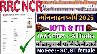 RRC NCR PRAYAGRAJ Apprentice Online Form 2025|NCR Prayagraj ka Online Form Kaise bhare, 2025|#rrc