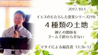 イエスのもたらした変革シリーズ(19) 4種類の土地