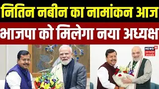 Nitin Nabin: नितिन नबीन का नामांकन आज, भाजपा को मिलेगा नया अध्यक्ष | BJP President | Latest Update