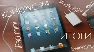 КОНКРУС #4, ИТОГИ, iPad mini