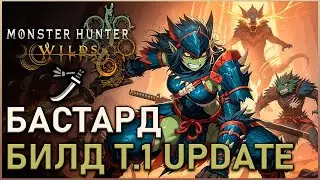 Monster Hunter Wilds - Эндгейм билд для Бастарда Т.1U | High Ранг | Гайд | #mhwilds