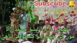 Monji dil men aa ishqe mohammad  Monkhe jahanam khutko ee nahi sindhi naat in mehfile meled 