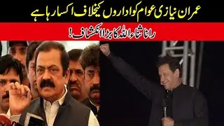 Rana Sana ULLAH Reveal Top Secret About Ex Prime Minister Imran Khan