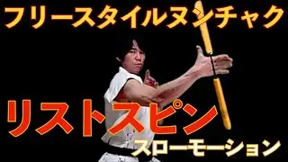 ヌンチャク リストスピン通常スピード&スローモーション