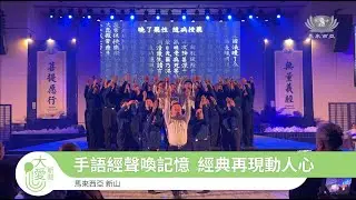 【 Net News】20251227-28 新山無量義再現經藏演繹  外地觀眾共襄盛舉
