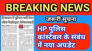 Hp police constable new update/hp police constable exam news/hp police news today