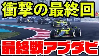 【F1 22最終回】シリーズ完結。今までありがとうございました。【クラッシュ】【F1 22】【キャリア】最終戦アブダビ