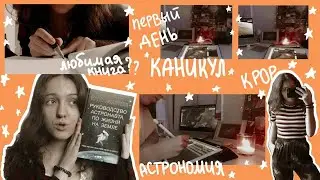 первый день каникул польской школьницы | астрономия, kpop танцы и продуктивные каникулы (vlog 2)