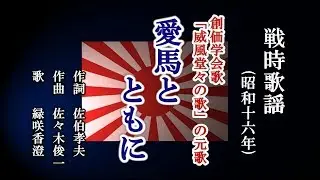 愛馬とともに　戦時歌謡を歌う緑咲香澄